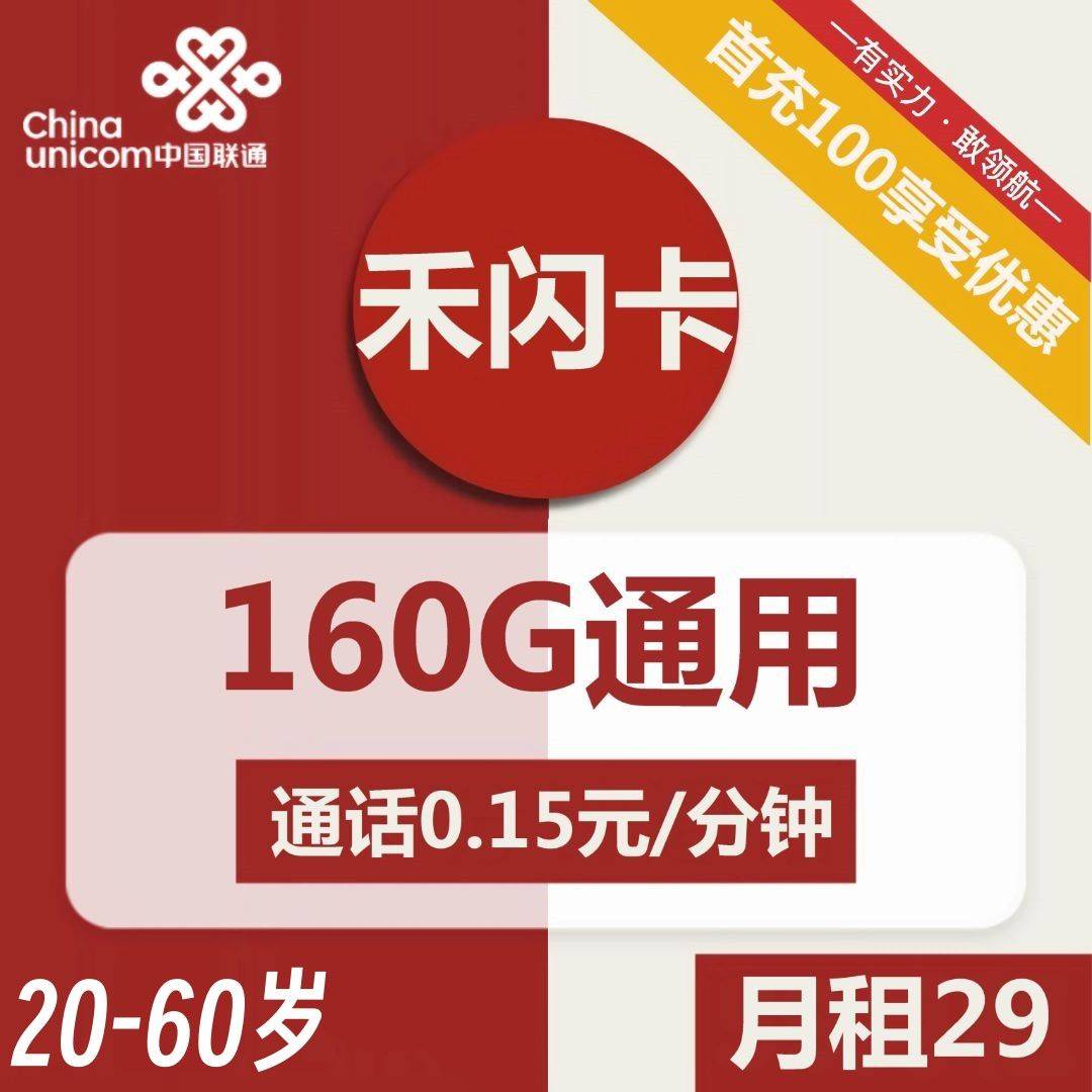 陕西联通禾闪卡29元包160G通用+通话0.15元/分钟
