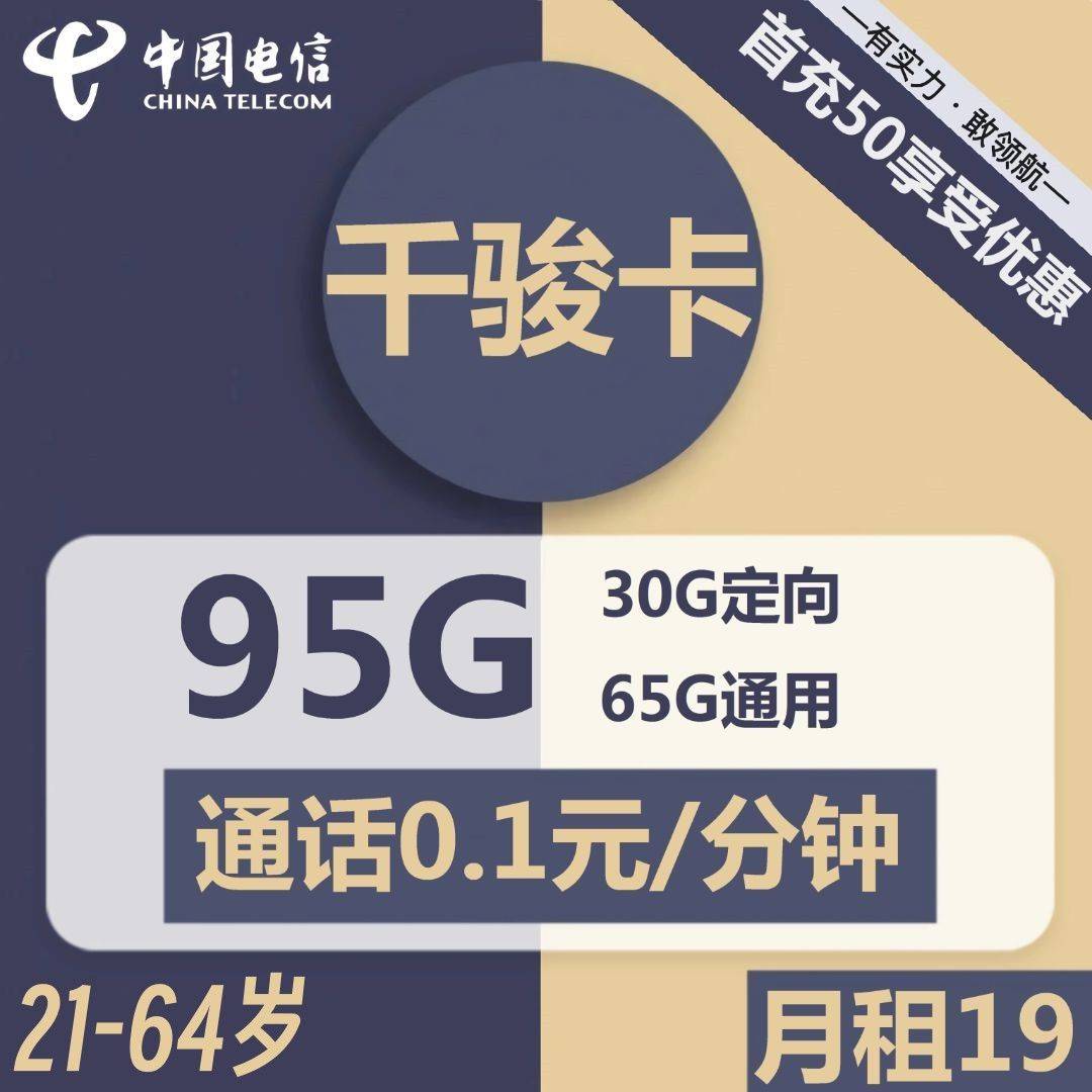 江西电信千骏卡19元包65G通用+30G定向+通话0.1元/分钟
