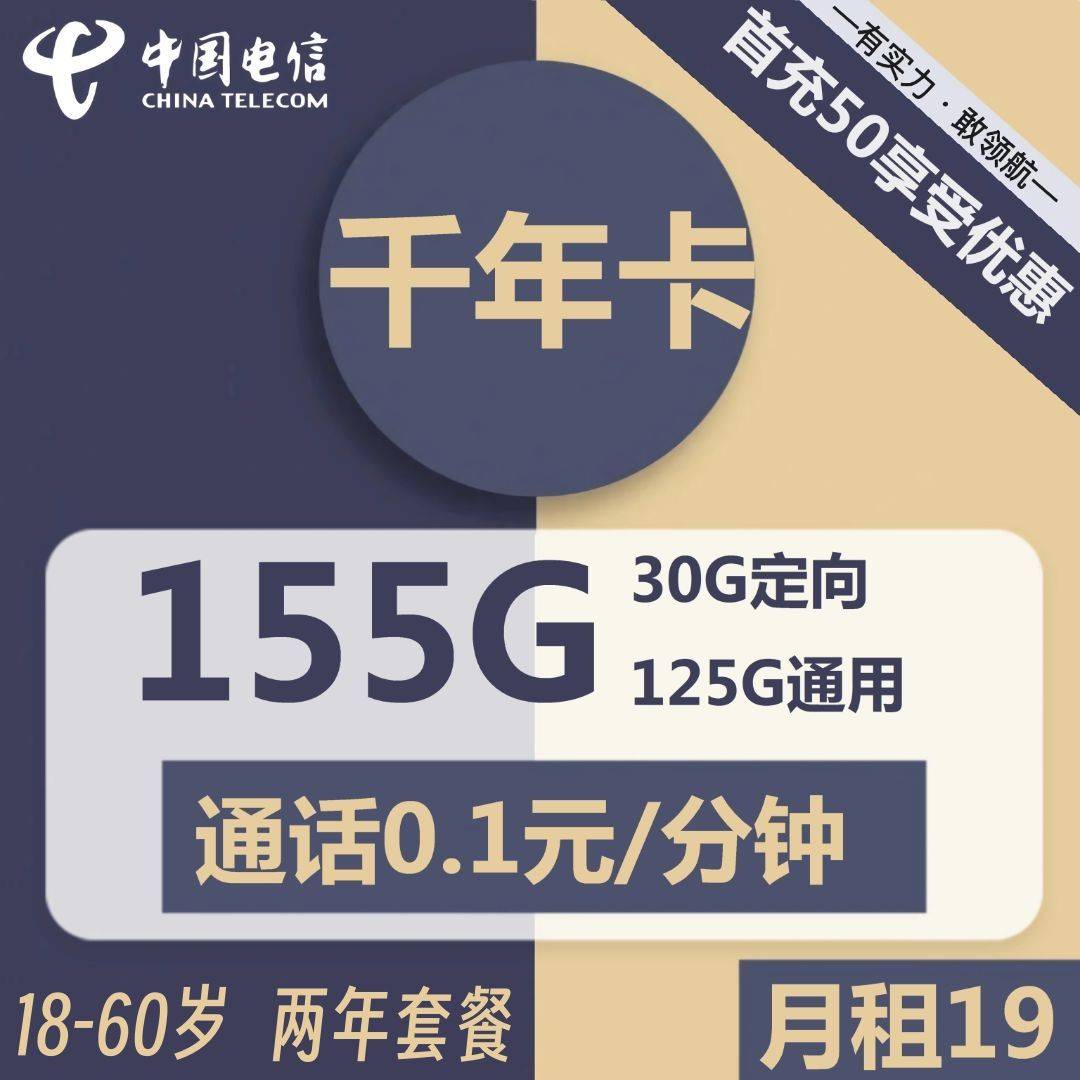 浙江电信千年卡19元包125G通用+30G定向+通话0.1元/分钟