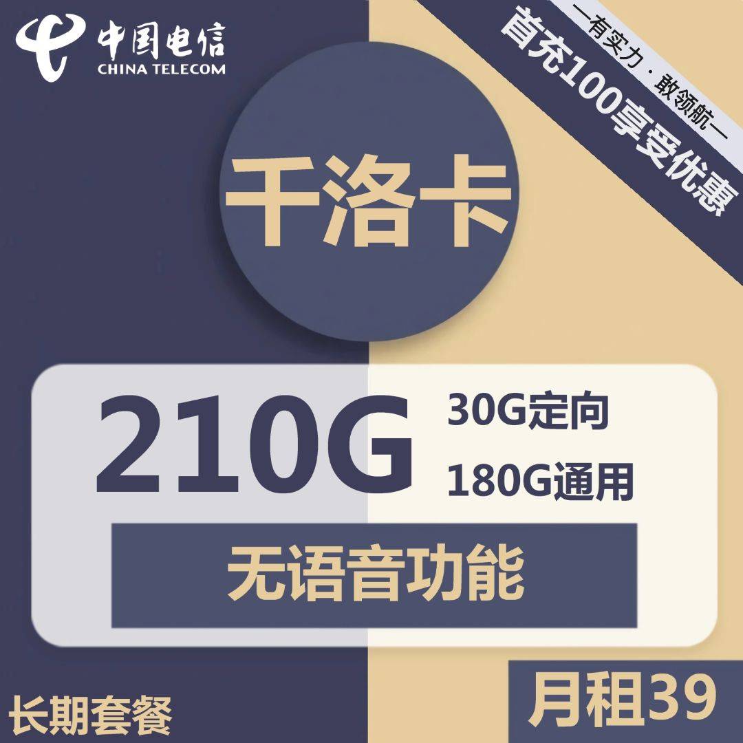 【长期套餐】电信千洛卡39元包180G通用+30G定向+无语音功能
