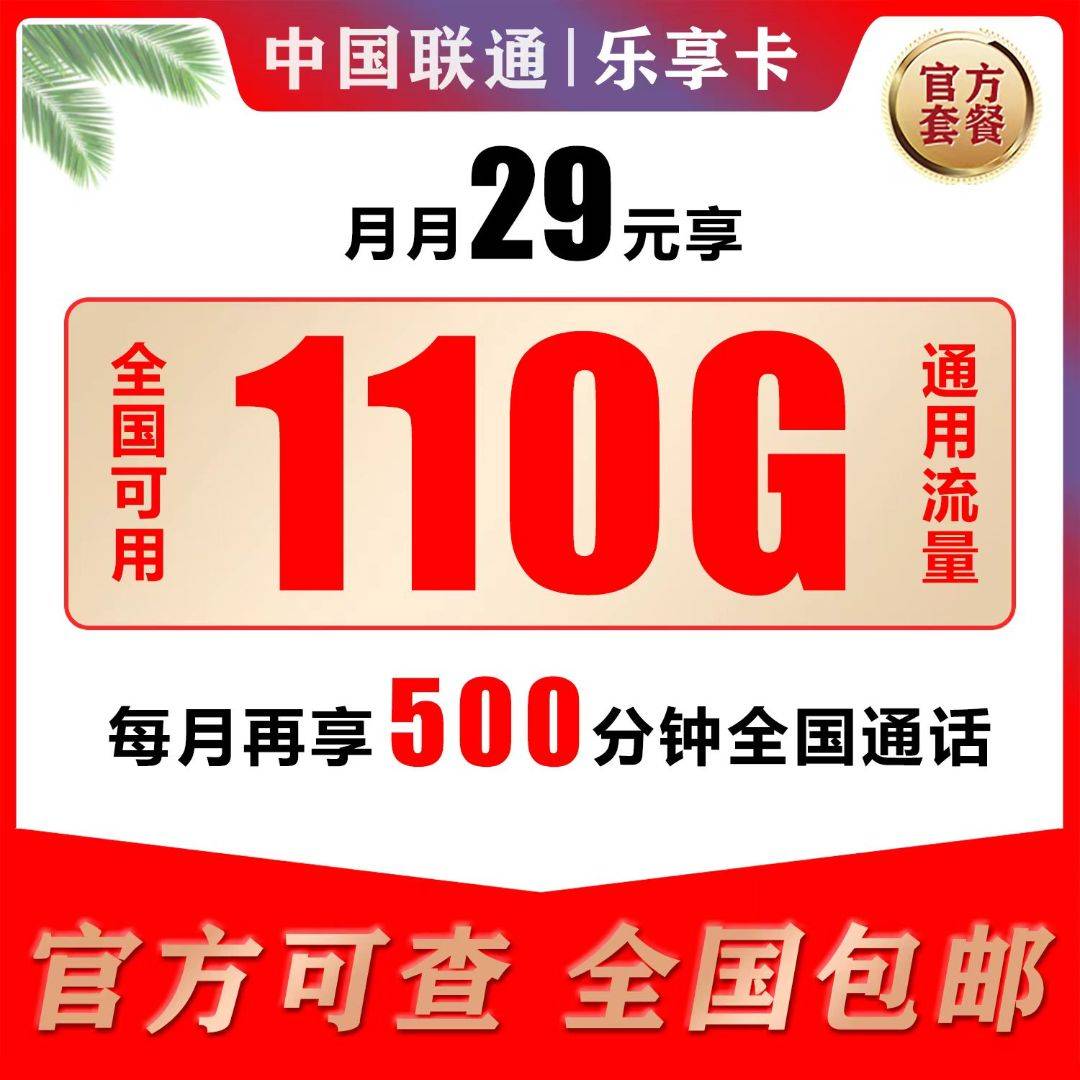 <strong> 联通乐享卡29元110G全国流量500全国分</strong>