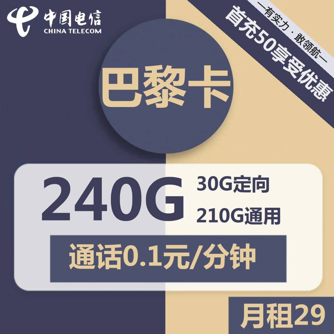 浙江电信巴黎卡29元包210G通用+30G定向+通话0.1元/分钟