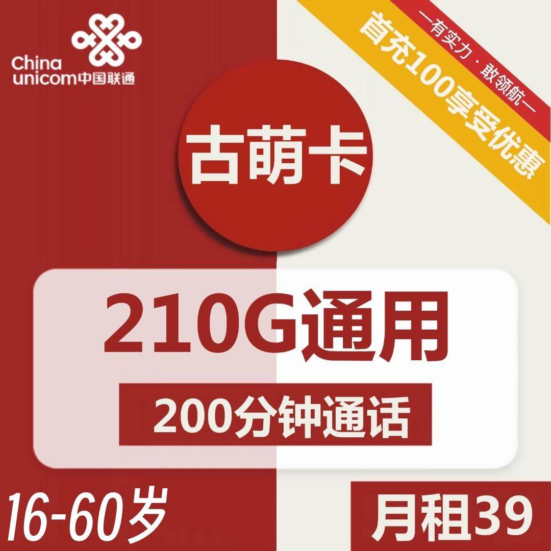 江苏联通古萌卡39元包210G通用+200分钟通话