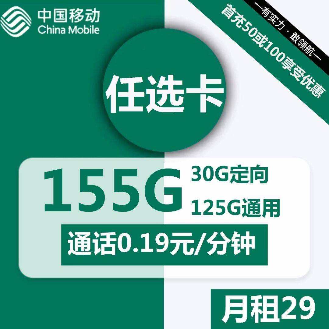 广东移动任选卡/飞扬卡29元包125G通用 30G定向 通话0.19元/分钟