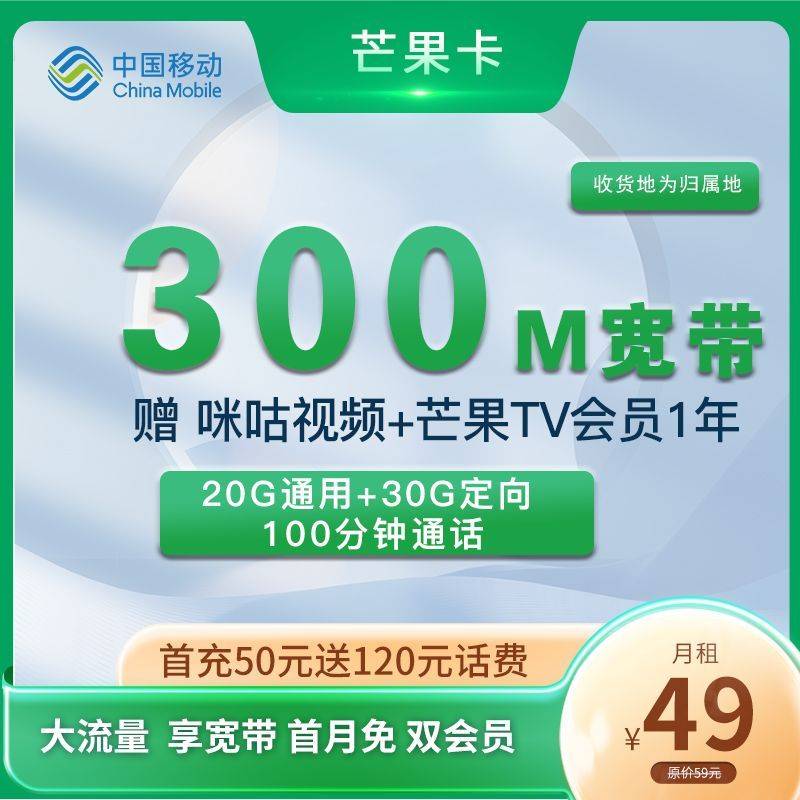 最新移动芒果卡 49元50G+100分钟+300M宽带+1年会员