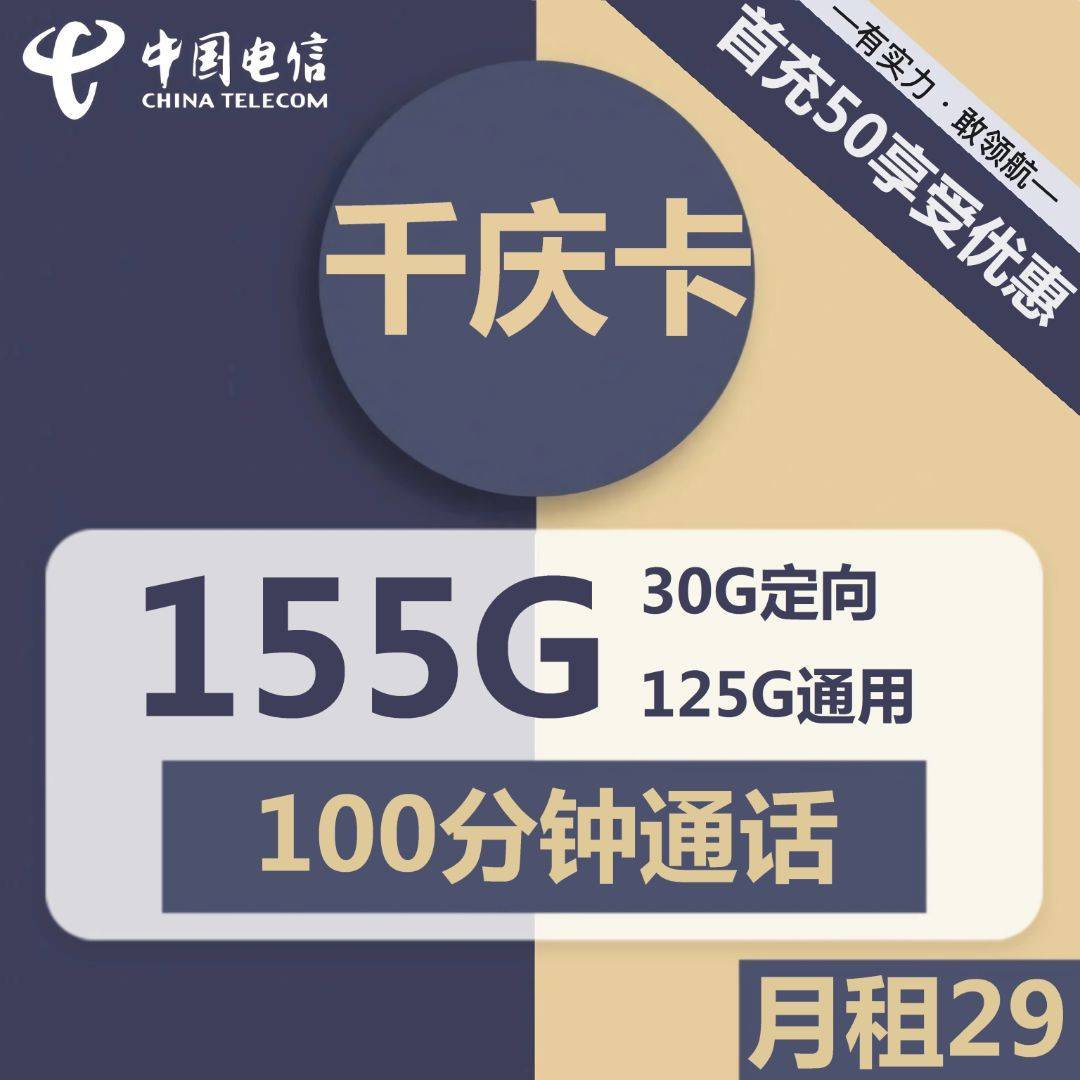 福建电信千庆卡29元包125G通用+30G定向+100分钟通话