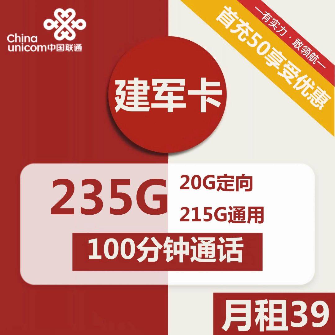 上海联通建军卡39元包215G通用+20G定向+100分钟通话
