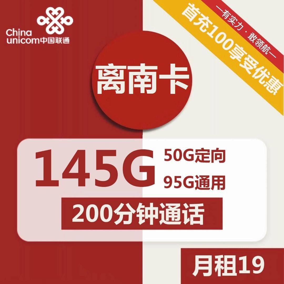 1911 | 联通离南卡19元包95G通用+50G定向+200分钟通话-小可网络科技-号卡极团-号卡联盟