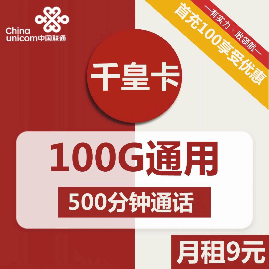 浙江联通千皇卡9元包100G通用+500分钟通话
