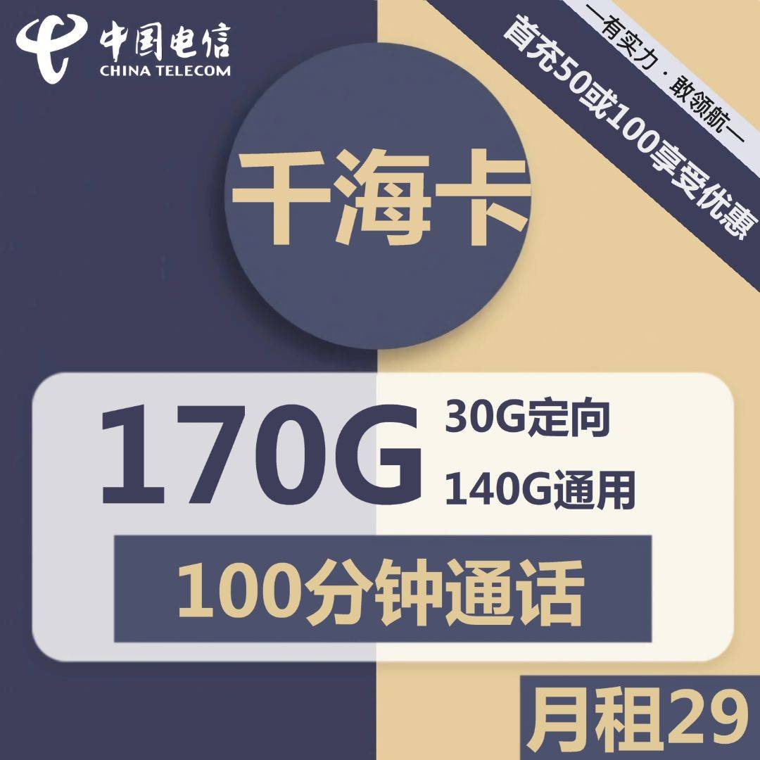 上海电信千海卡29元包140G通用+30G定向+100分钟通话
