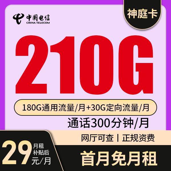 【电信神庭卡】29元包210G全国流量+300分钟通话，20年有效期