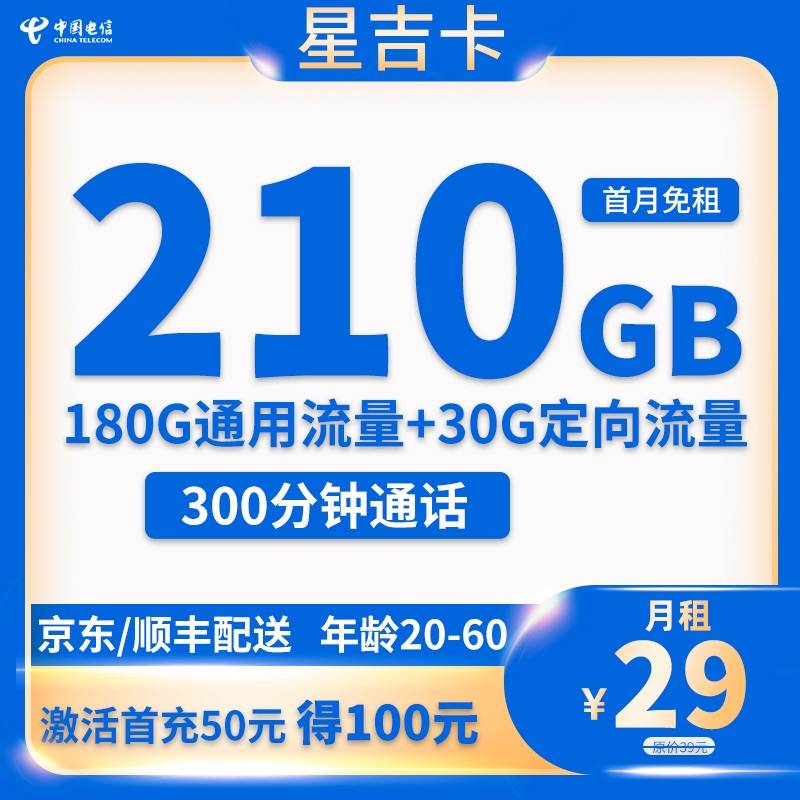 星吉卡29元210G流量+300分钟通话【长期流量】