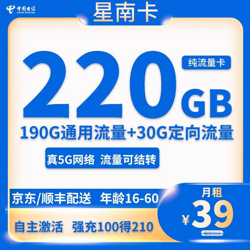 星南卡39元220G全国流量【20年长期套餐】