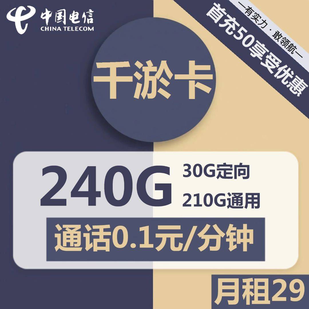 浙江电信千淤卡29元包210G通用+30G定向+通话0.1元/分钟