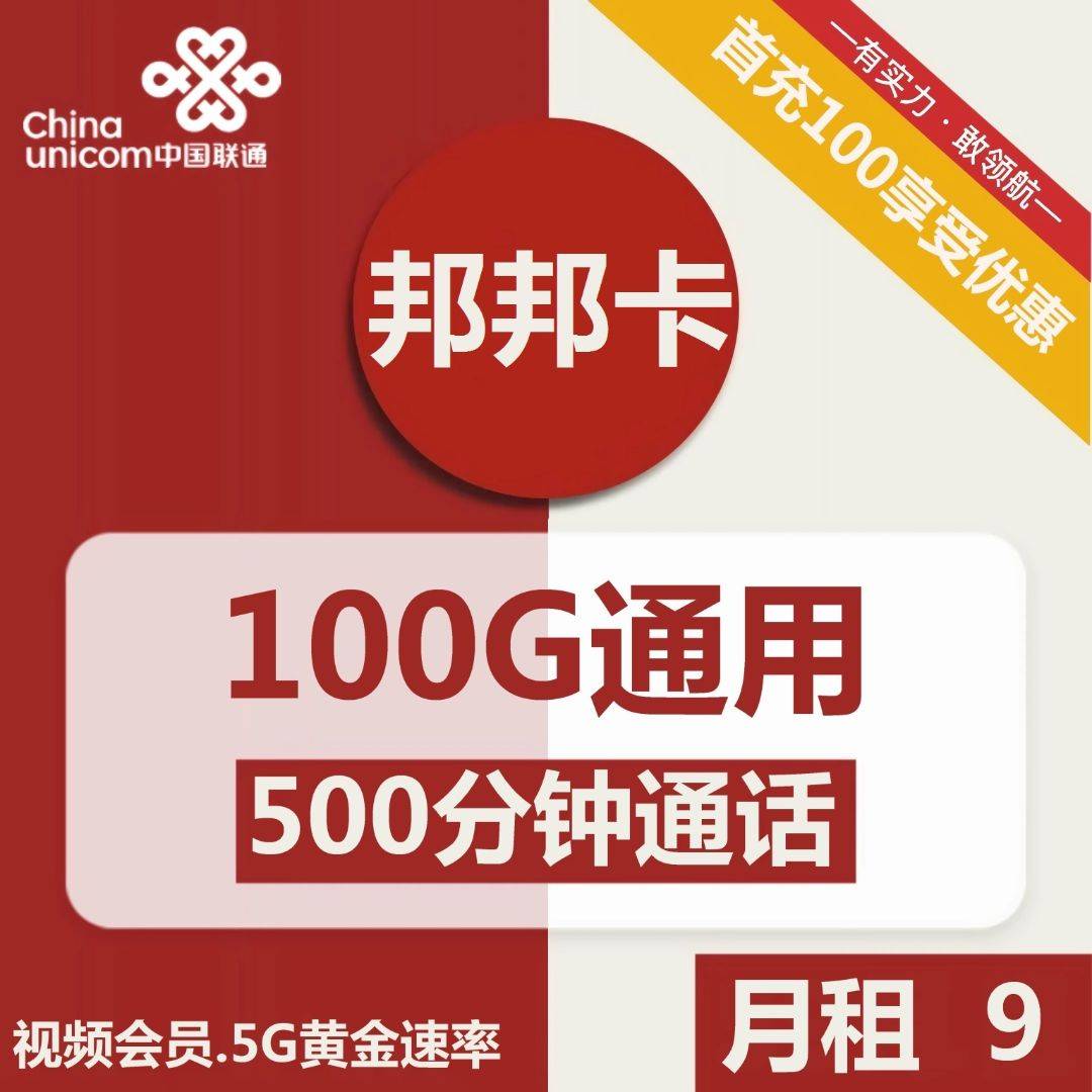 1929 | 联通邦邦卡9元包100G通用+500分钟+热门会员+黄金速率-小可网络科技-号卡极团-号卡联盟