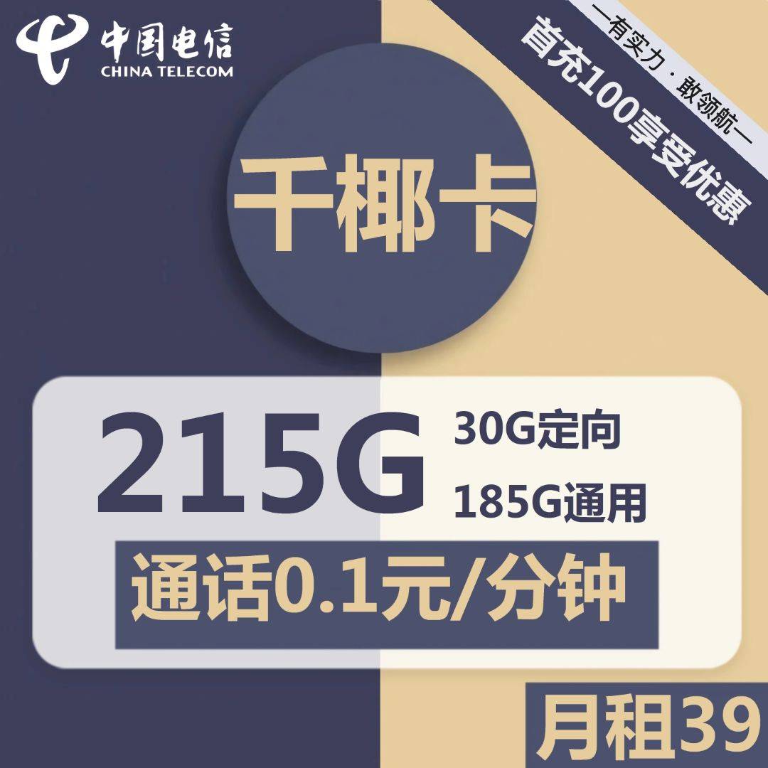 1931 | 电信千椰卡39元包185G通用+30G定向+通话0.1元/分钟-小可网络科技-号卡极团-号卡联盟