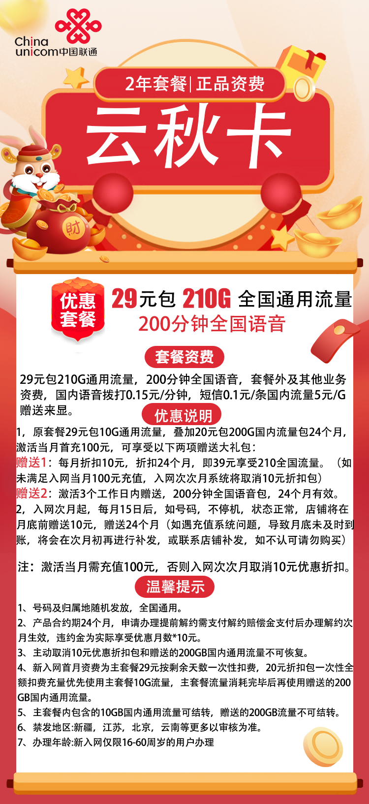 【联通云秋卡】29元包210G通用流量+200分钟通话（2年资费29）