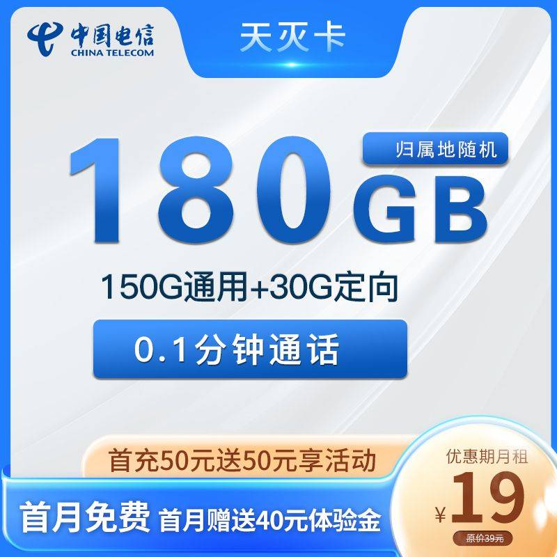 电信 天灭卡 19元180G全国流量