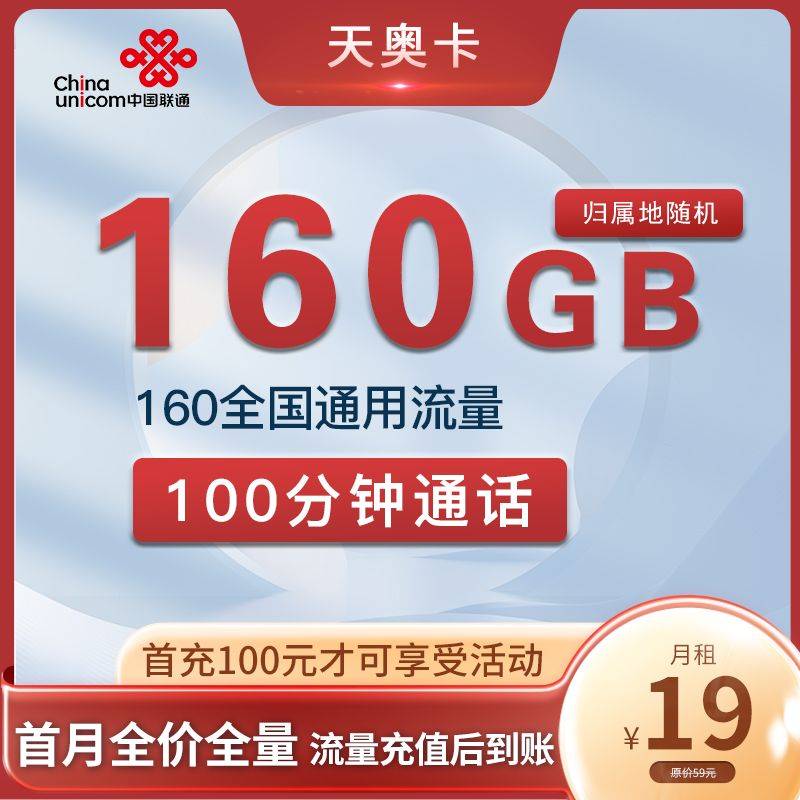 联通天奥卡 19元160G全国通用流量+100分钟