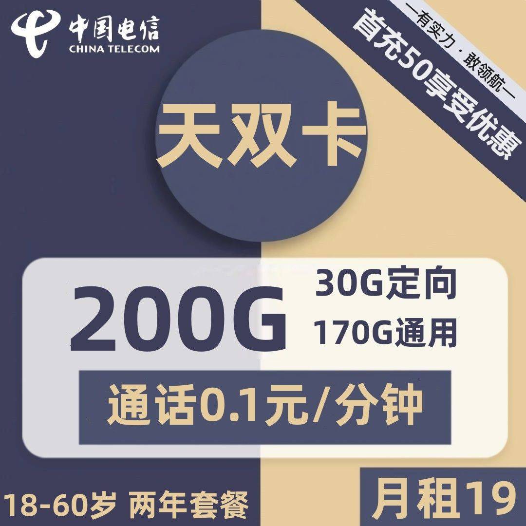 浙江电信天双卡19元包170G通用+30G定向+通话0.1元/分钟