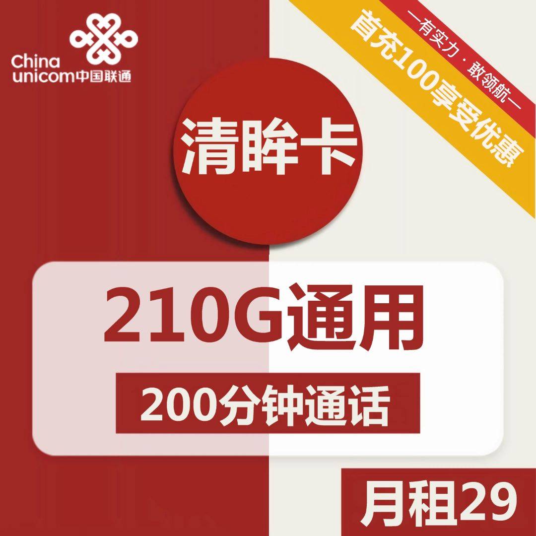 陕西联通清眸卡29元包210G通用+200分钟通话