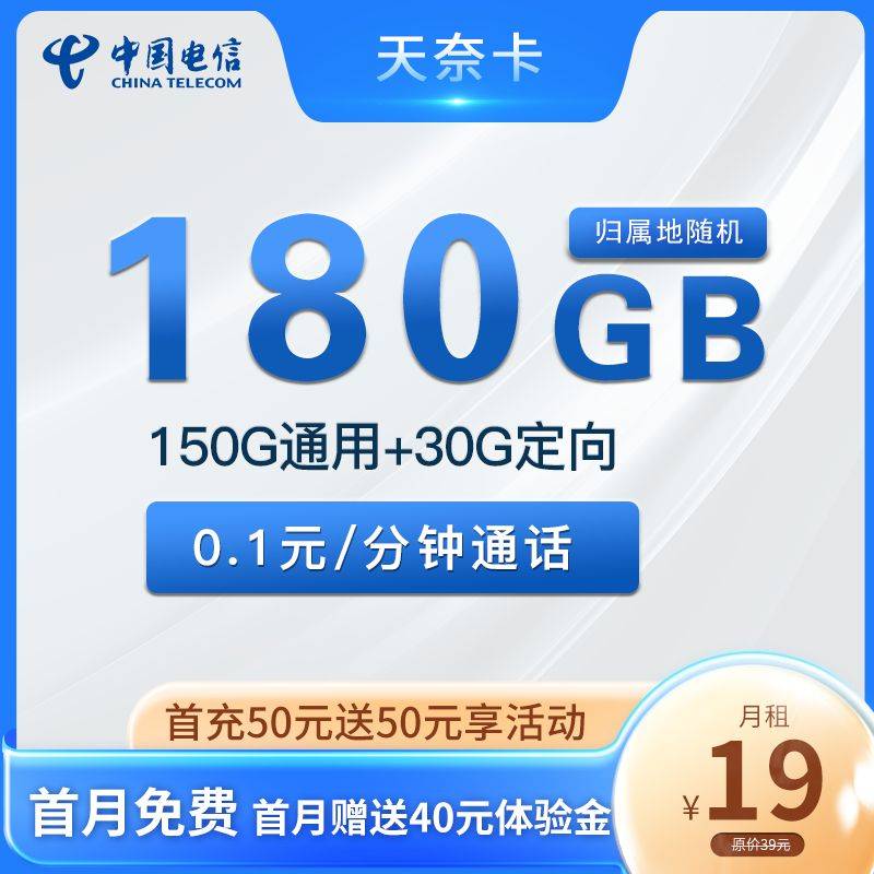 电信天奈卡 19元150G通用+30G定定向