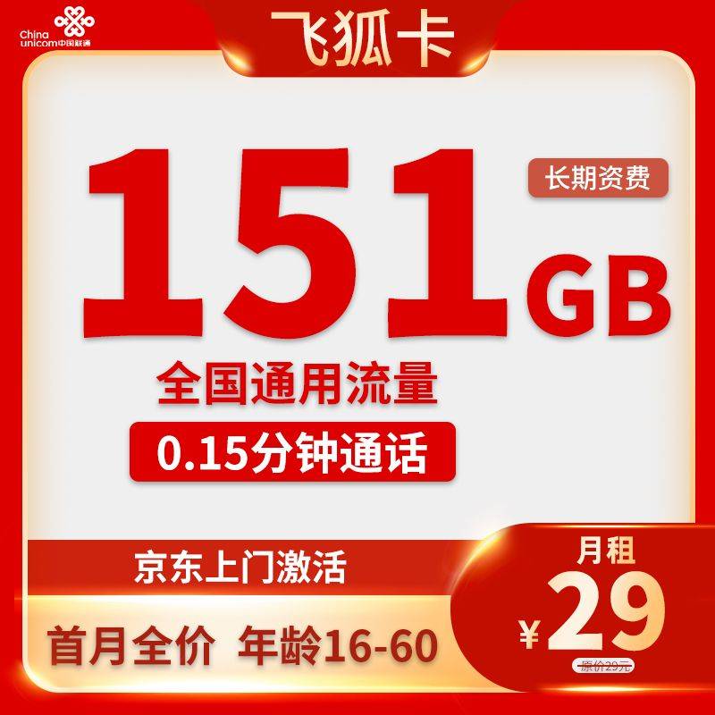 飞狐卡29元151G通用+0.15分钟通话【长期套餐】