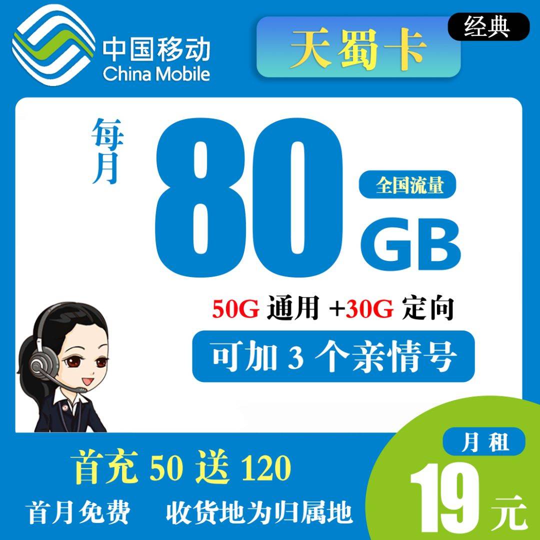 移动天蜀卡 19元80G全国流量+3个亲情号商品详情-号卡推客