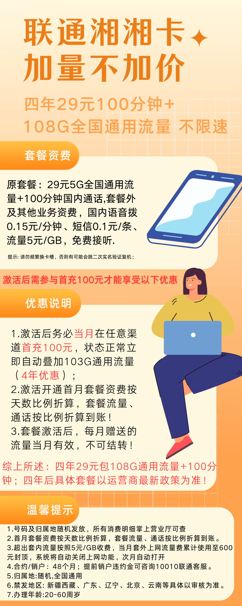 图片[2]-联通湘湘卡29元108G全国通用流量+100分钟（四年套餐）-号卡推客