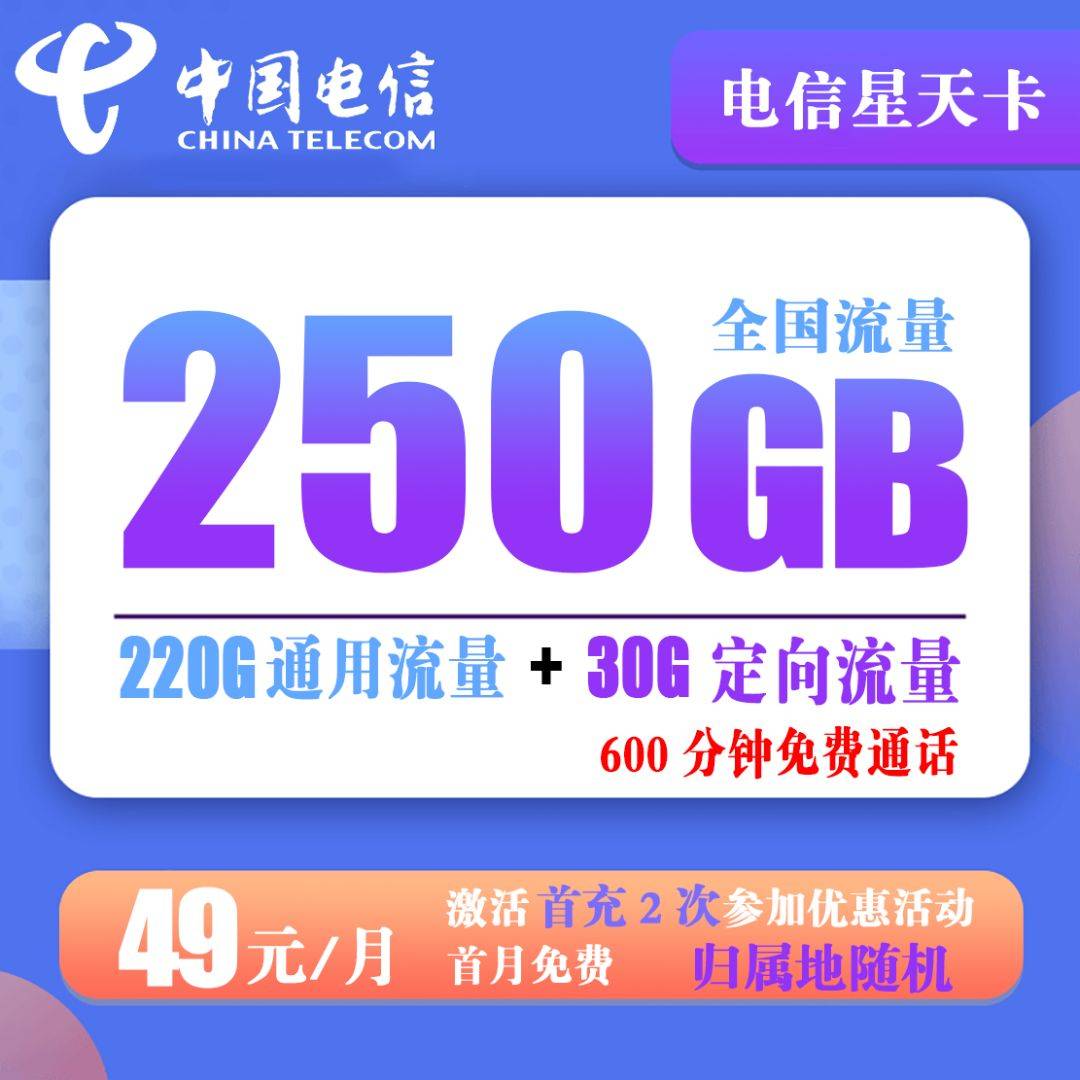 Z262/电信星天卡 49元250G全国流量+600分钟通话