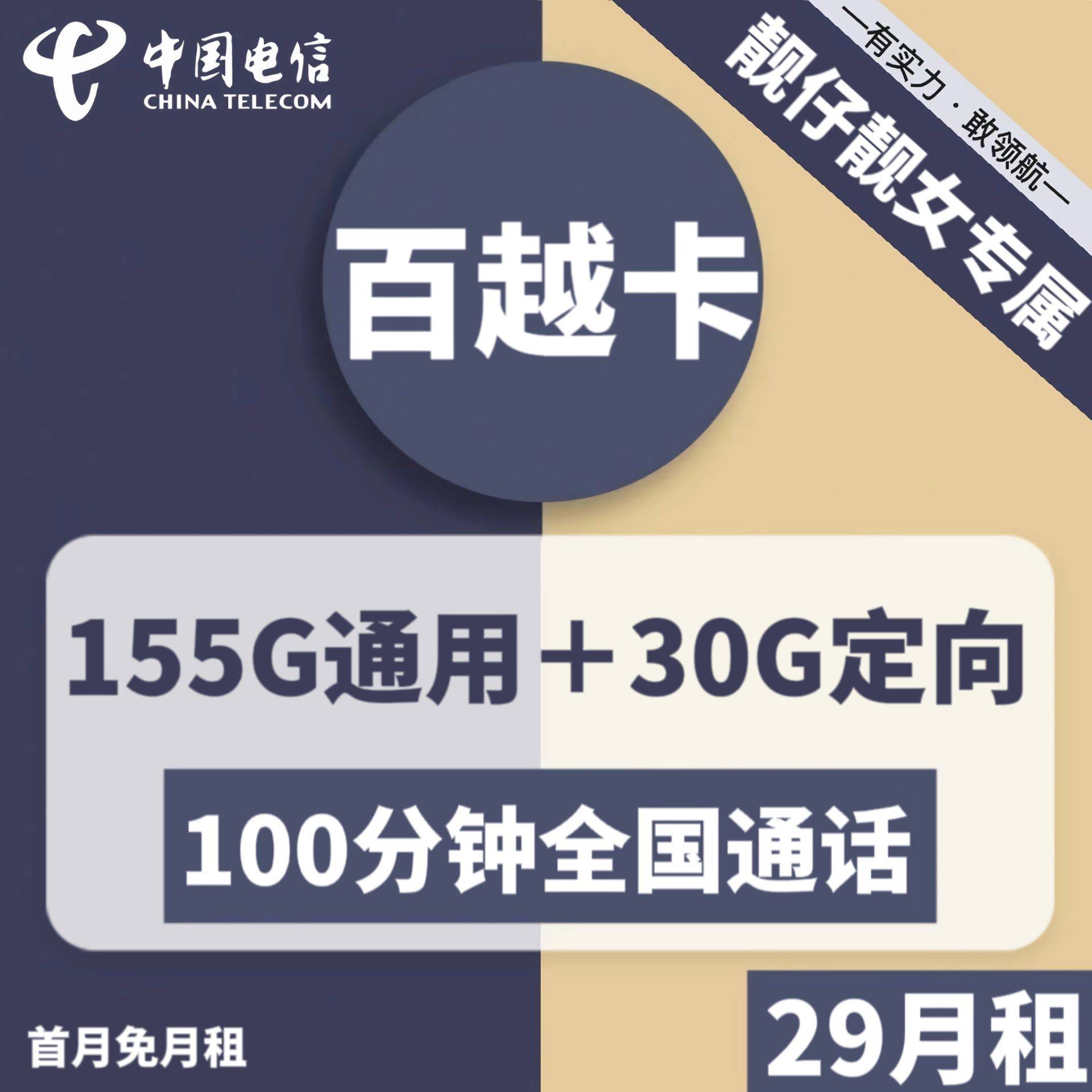 1956 | 电信百越卡29元包155G通用+30G定向+100分钟通话-小可网络科技-号卡极团-号卡联盟