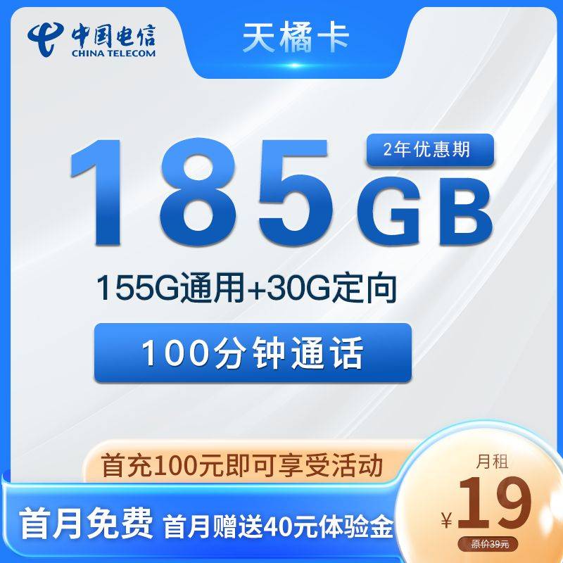 电信天橘卡 19元155G通用+30G定向+100分钟