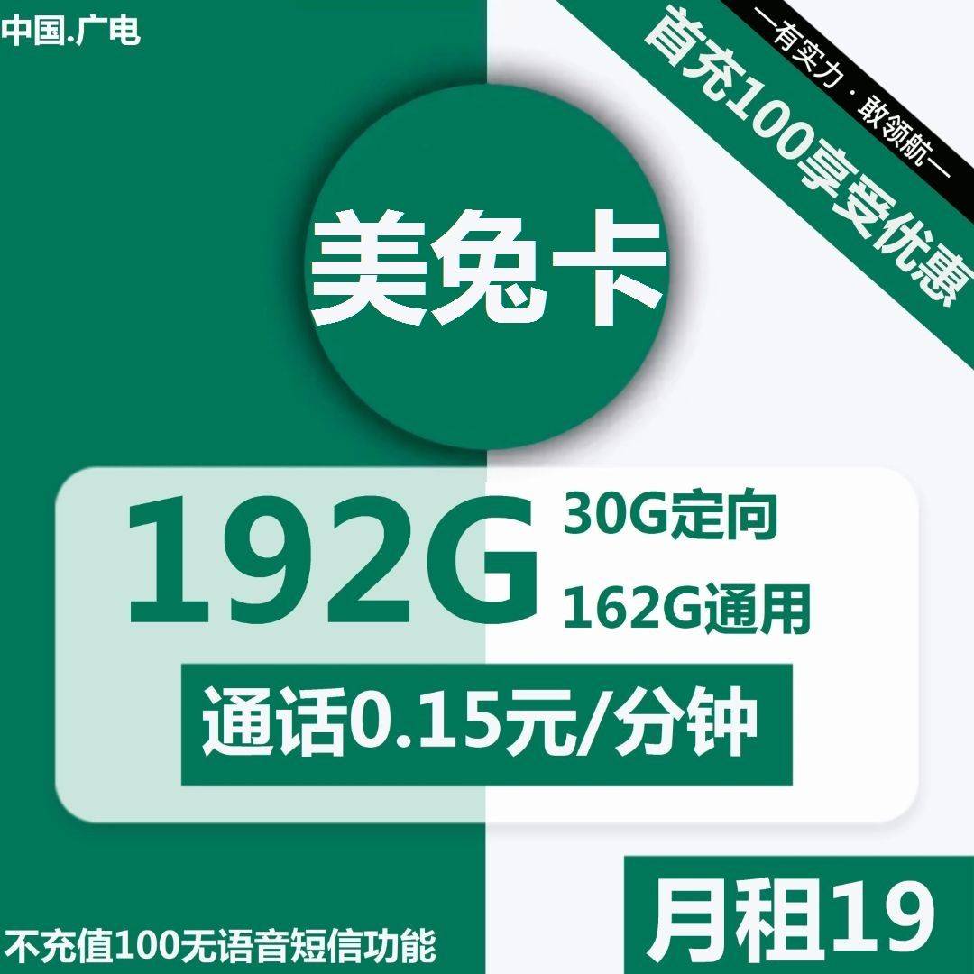 1965 | 广电美兔卡19元包162G通用+30G定向+通话0.15元/分钟