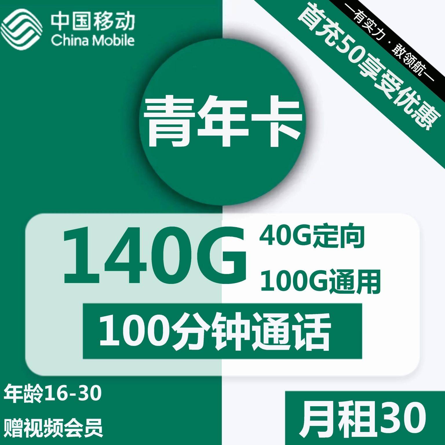 广东移动青年卡30元包100G通用+40G定向+100分钟+视频会员