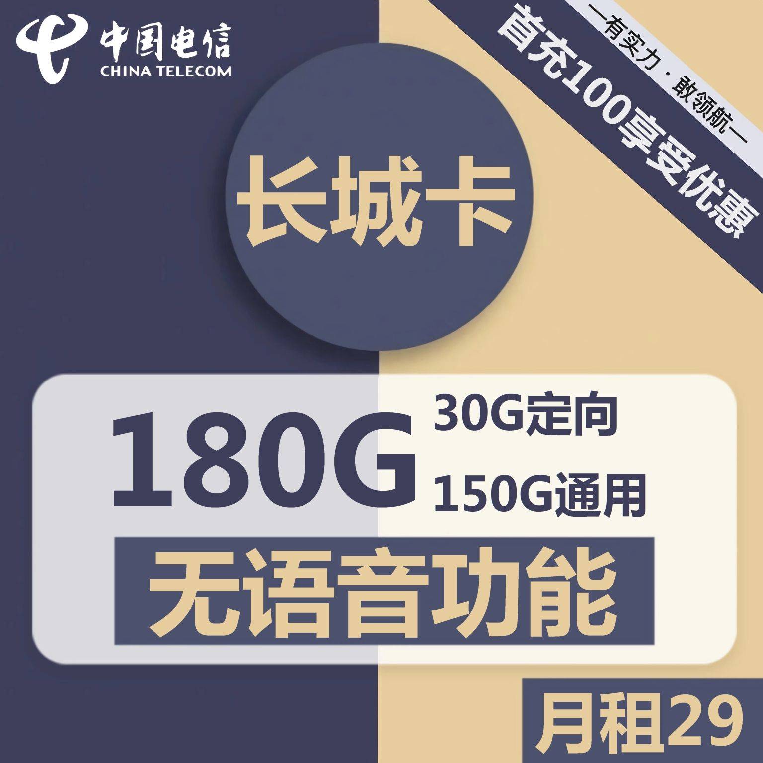 北京电信长城卡29元包150G通用+30G定向+无语音功能