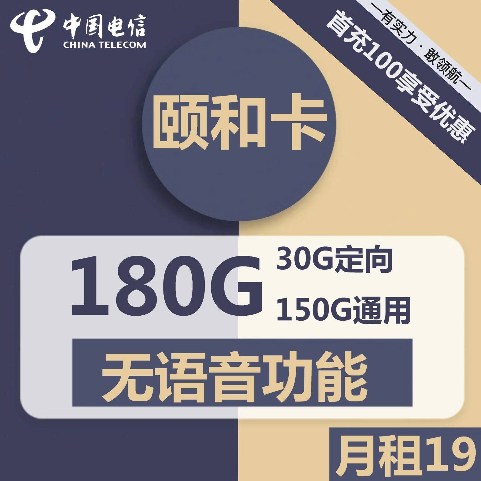 北京电信颐和卡19元包150G通用+30G定向+无语音功能
