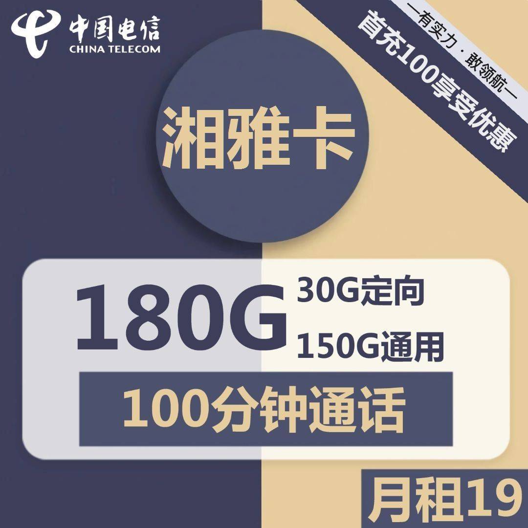 湖南电信湘雅卡19元包150G通用+30G定向+100分钟分钟