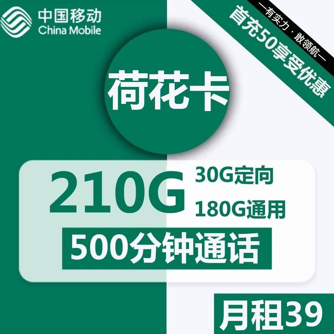 广东移动荷花卡39元包180G通用+30G定向+500分钟通话