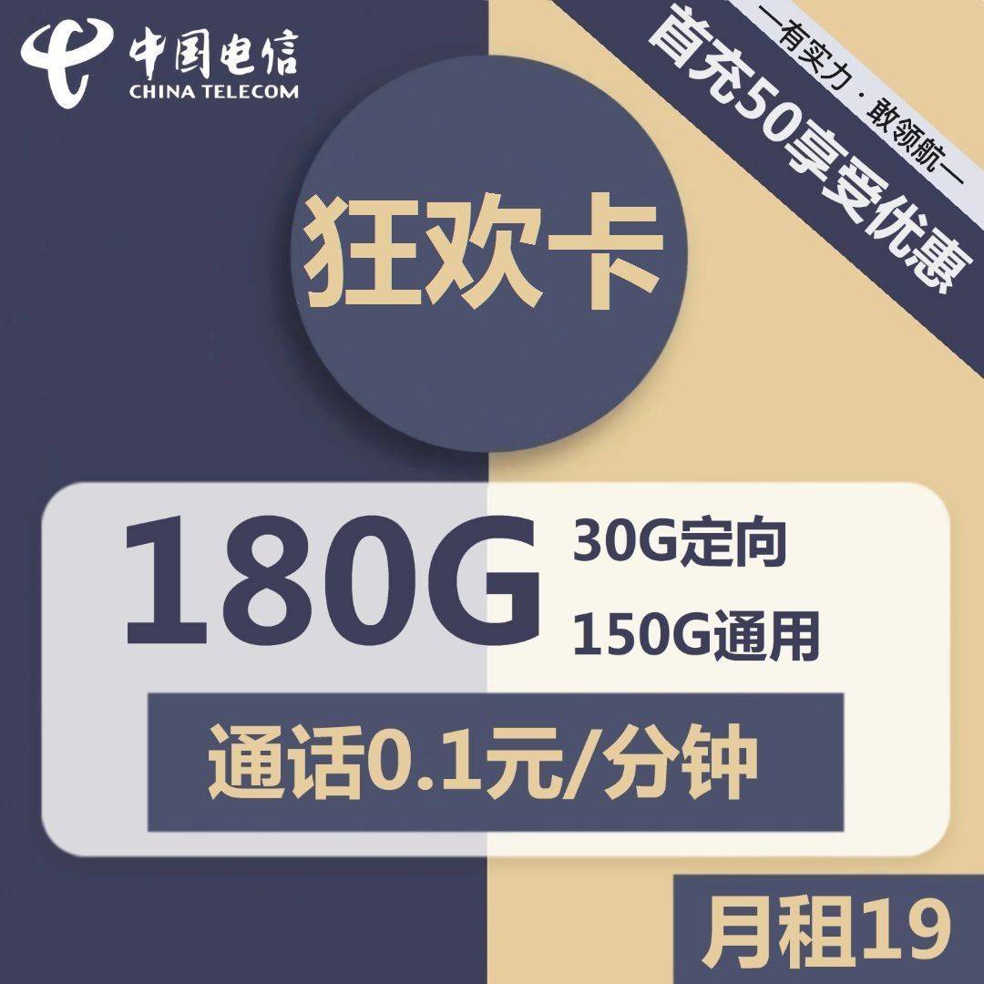 浙江电信狂欢卡19元包150G通用+30G定向+通话0.1元/分钟