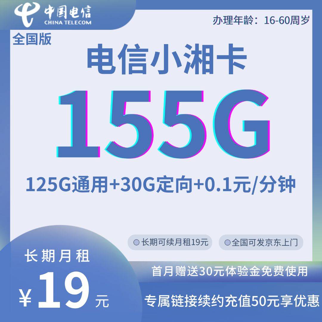 电信小湘卡19元155G+0.1元/分钟 全国版 长期19-号卡推客