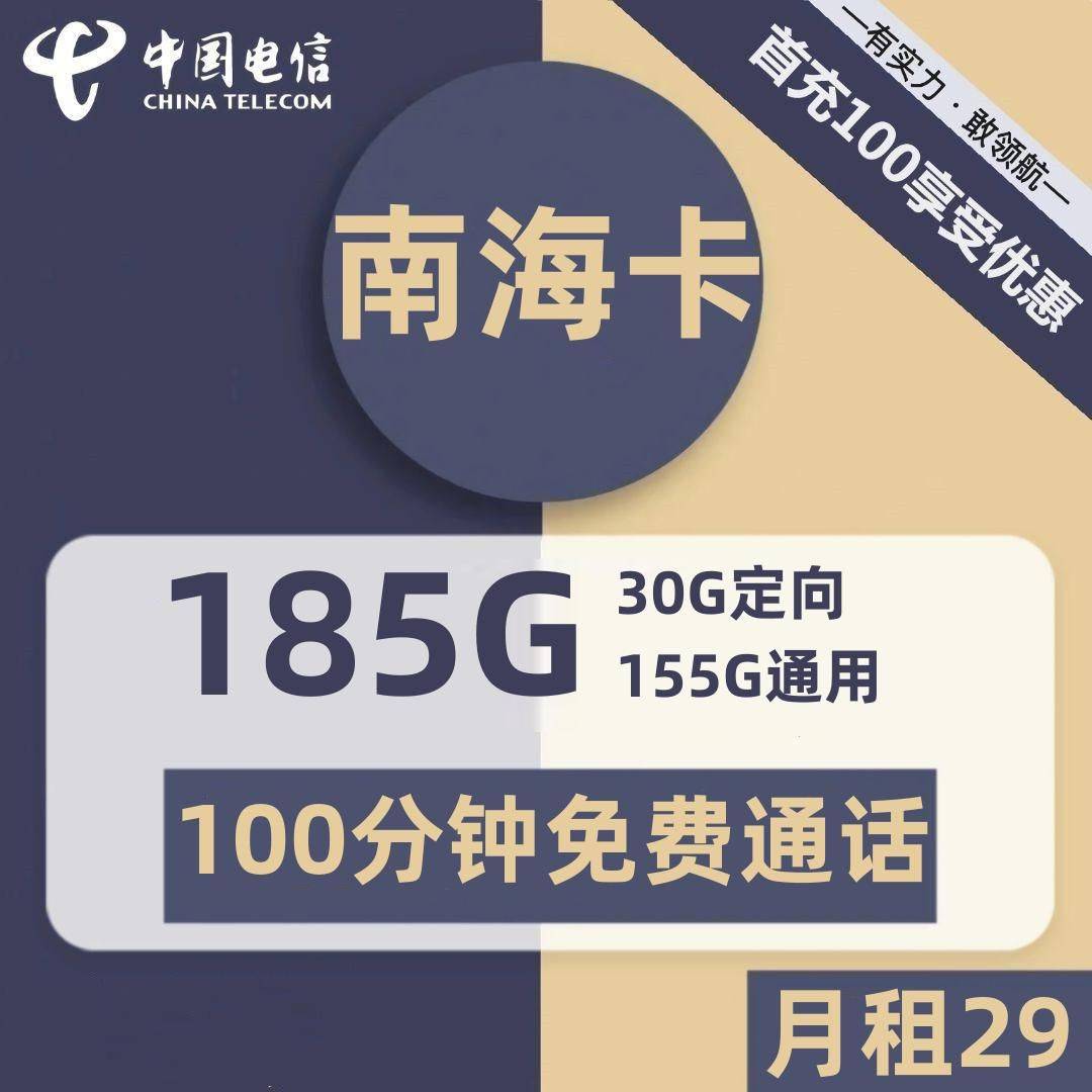 广东电信南海卡29元包155G通用+30G定向+100分钟通话