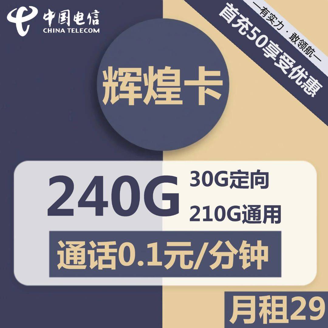 浙江电信辉煌卡29元包210G通用+30G定向+通话0.1元/分钟