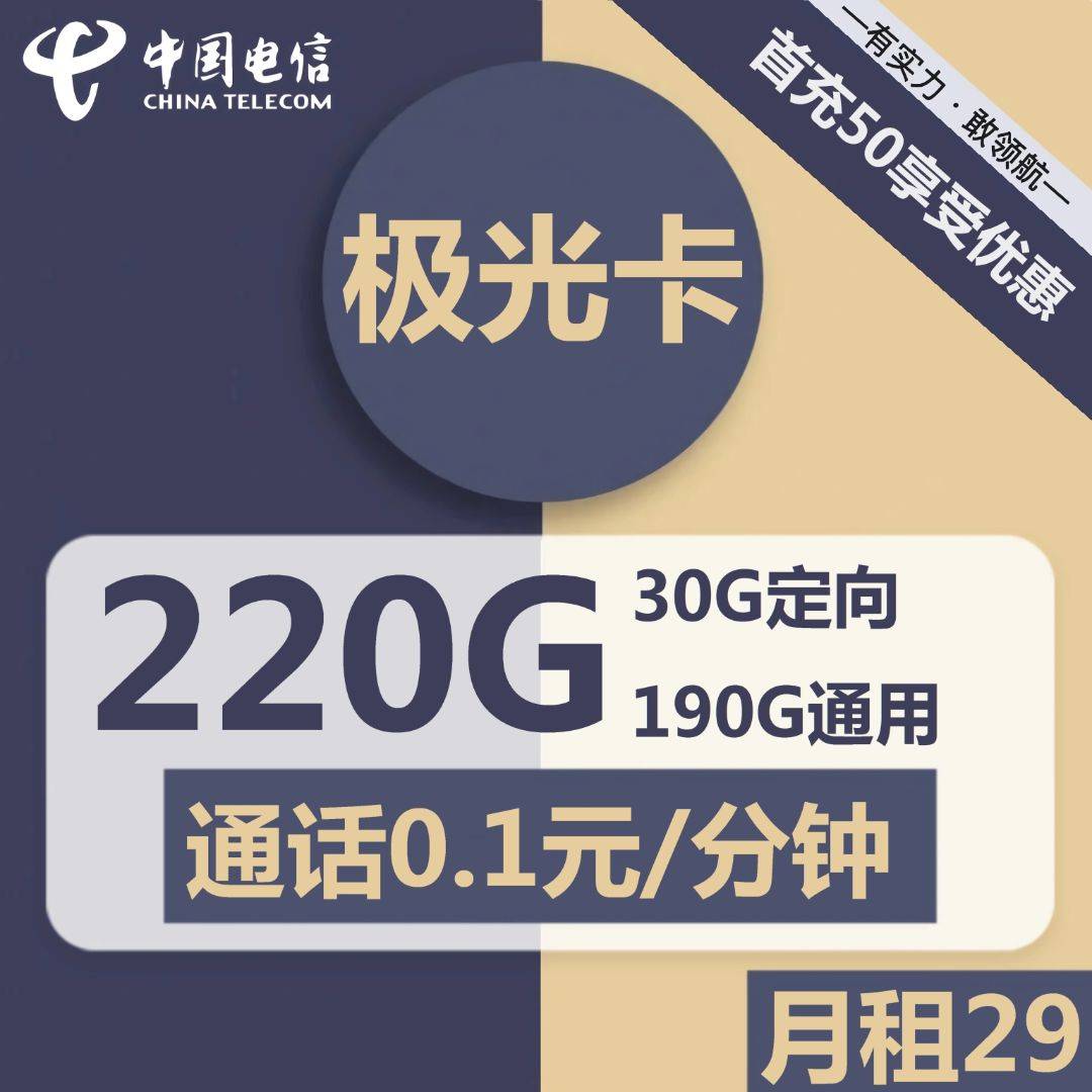 浙江电信极光卡29元包190G通用+30G定向+通话0.1元/分钟