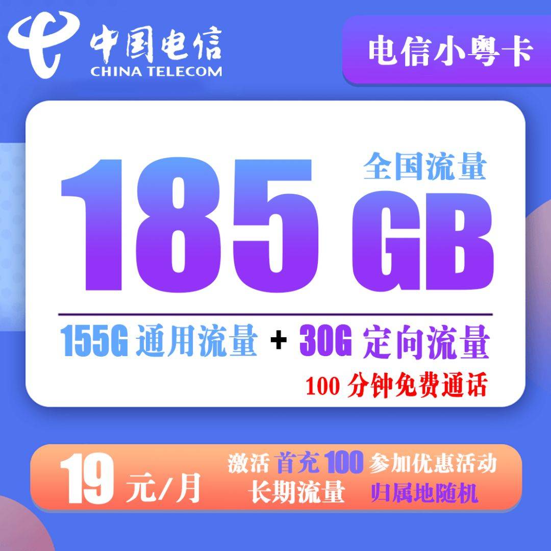 电信小粤卡 19元185G全国流量+100分钟免费通话【长期流量】-号卡推客