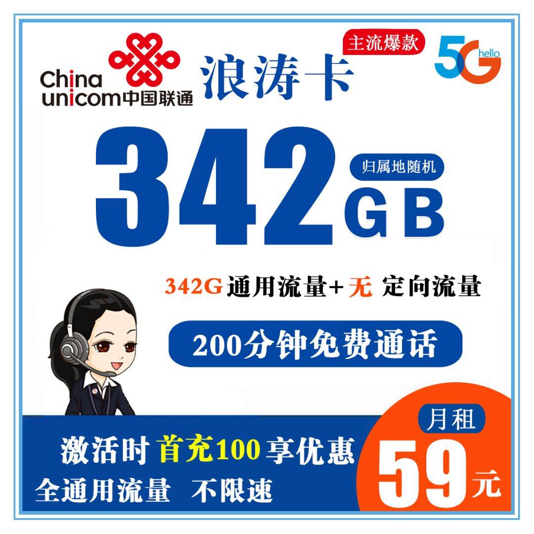 联通浪涛卡 59元342G全通用流量+200分钟免费通话商品详情-号卡推客