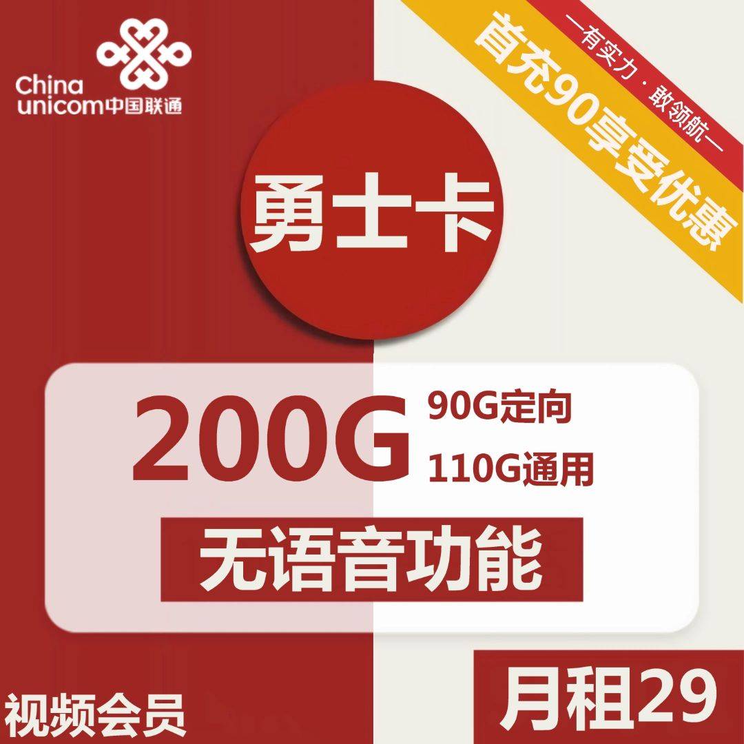 河南联通勇士卡29元包110G通用+90G定向+无语音功能+视频会员