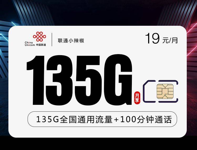 最新联通小辣椒卡 19元135G通用流量+100分钟