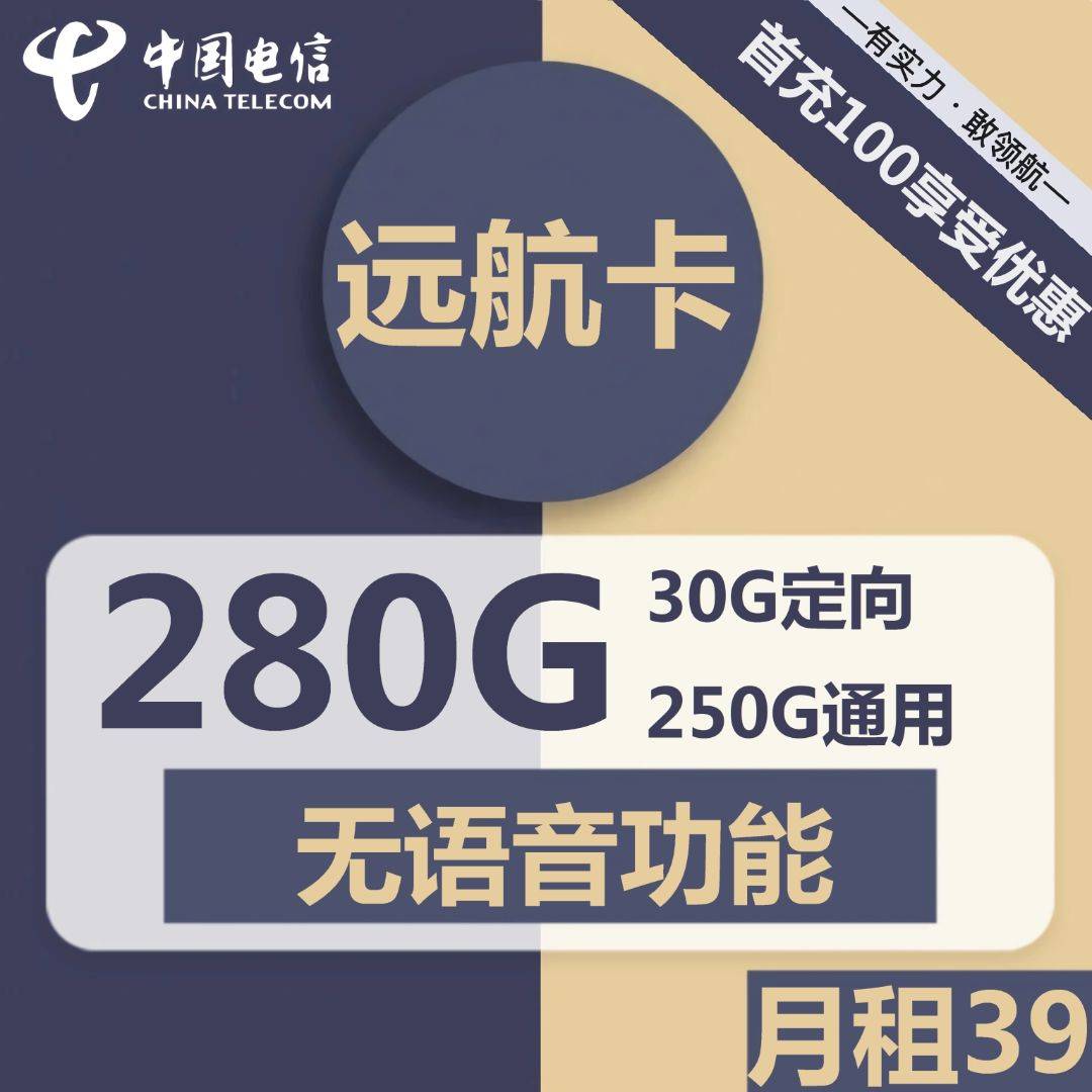 安徽电信远航卡39元包250G通用+30G定向+无语音功能