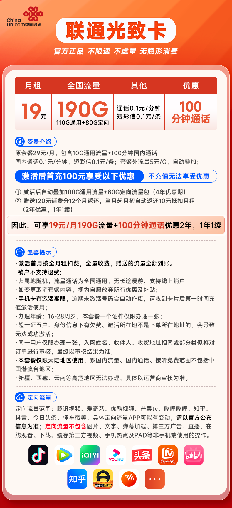 联通光致卡19元190G全国流量+100分钟通话