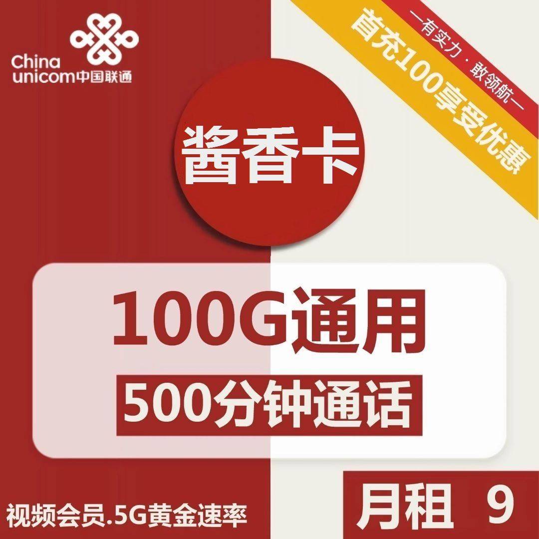 浙江联通酱香卡9元包100G通用+500分钟通话+视频会员
